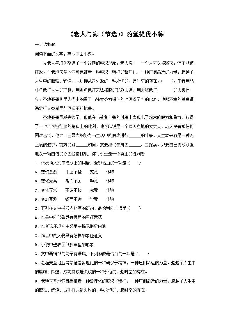 2024-2025学年同步精品试题语文（统编版选择性必修上册）10《老人与海（节选）》（Word版附解析）第1页