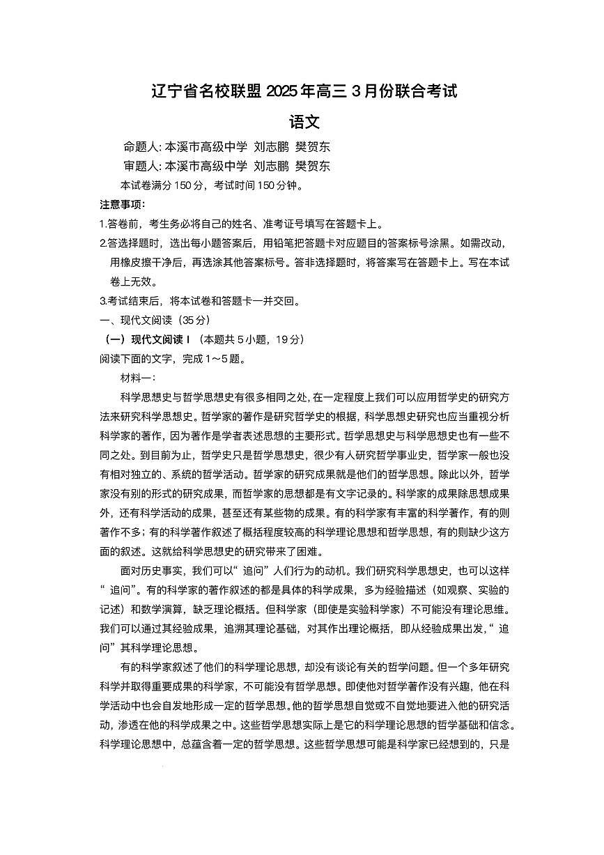 辽宁省名校联盟2024-2025学年高三下学期3月份联合考试语文试题+答案第1页
