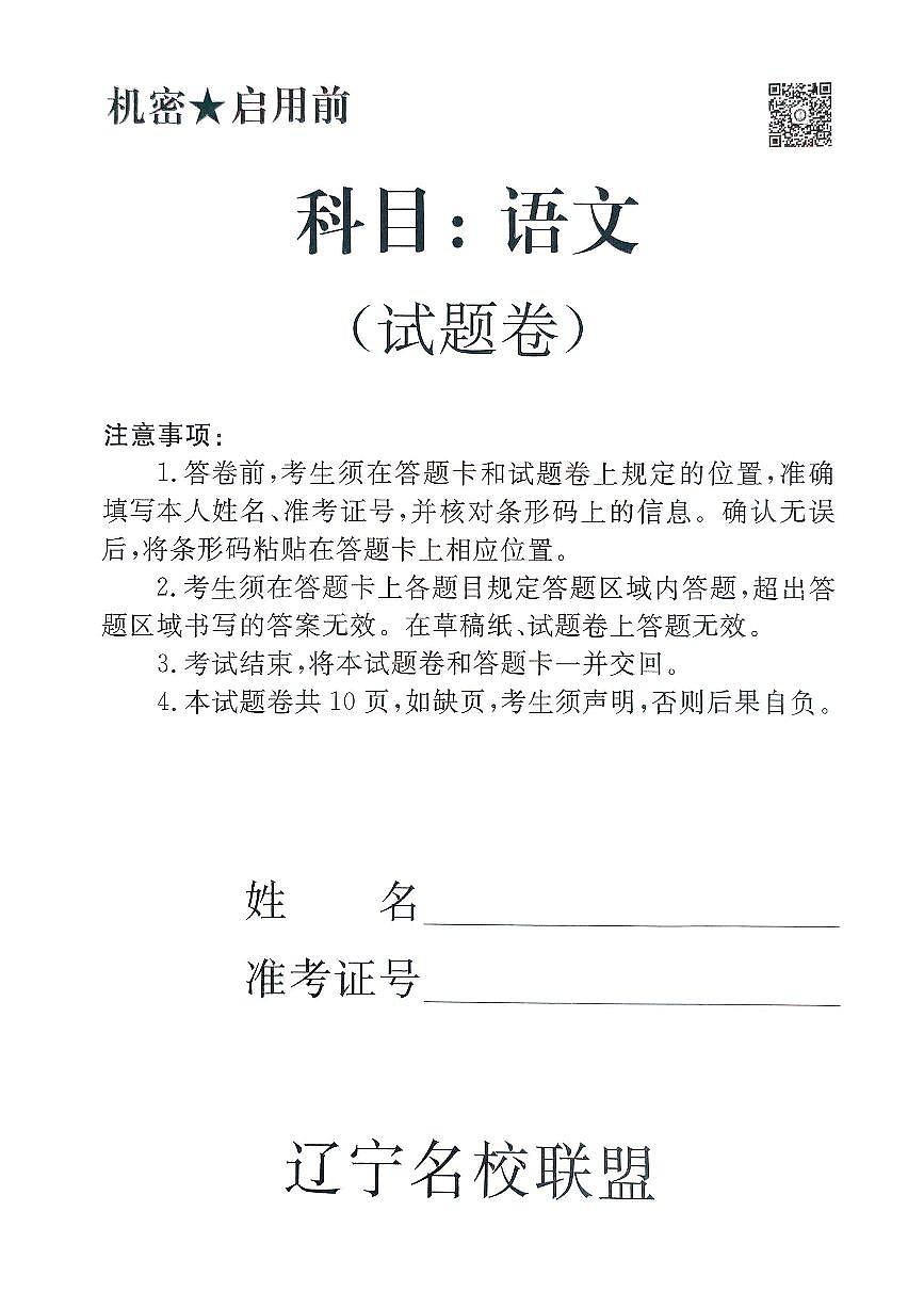 2025年辽宁名校联盟高三语文试卷-3月第1页