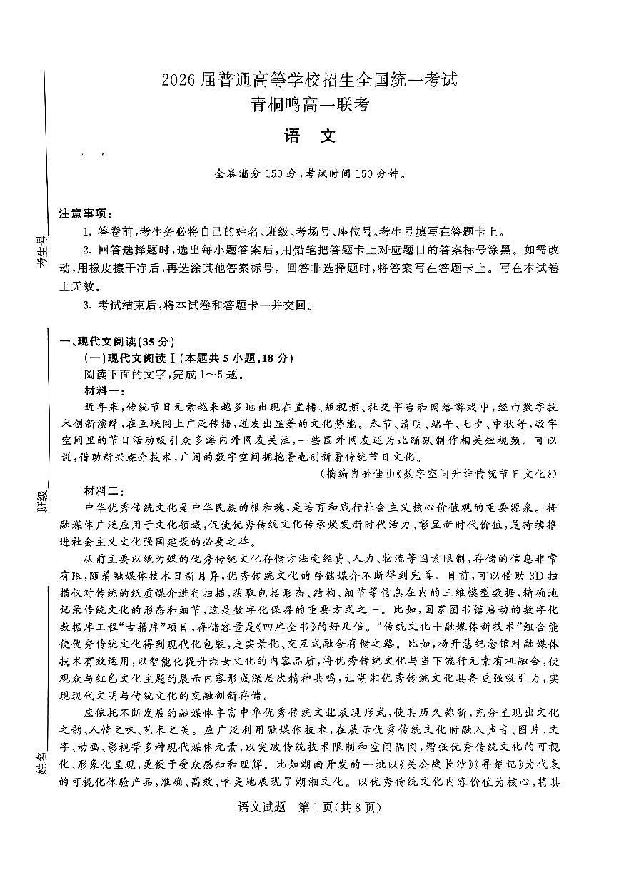 青铜鸣大联考高一下学期语文第1页