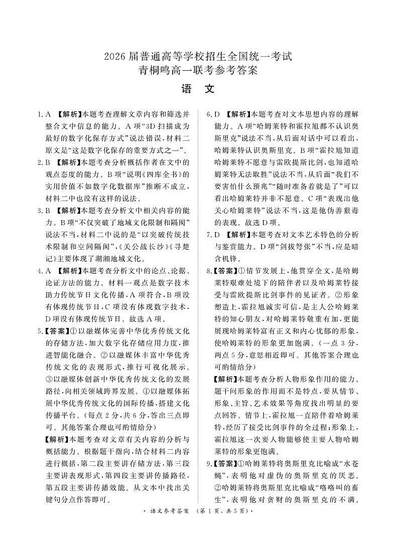 青桐鸣5月高一联考语文答案第1页