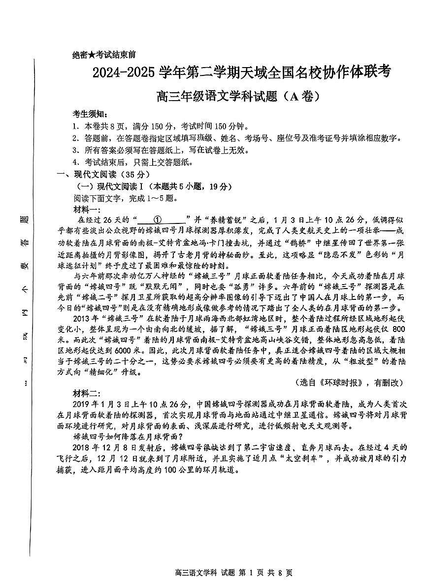 天域全国名校协作体2025届高三下学期3月联考-语文试卷+答案第1页