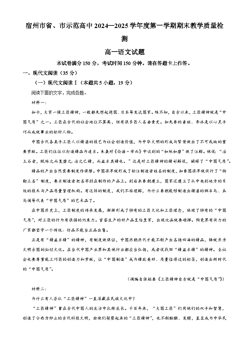 安徽省宿州市示范高中2024-2025学年高一上学期期末语文试题  Word版无答案第1页