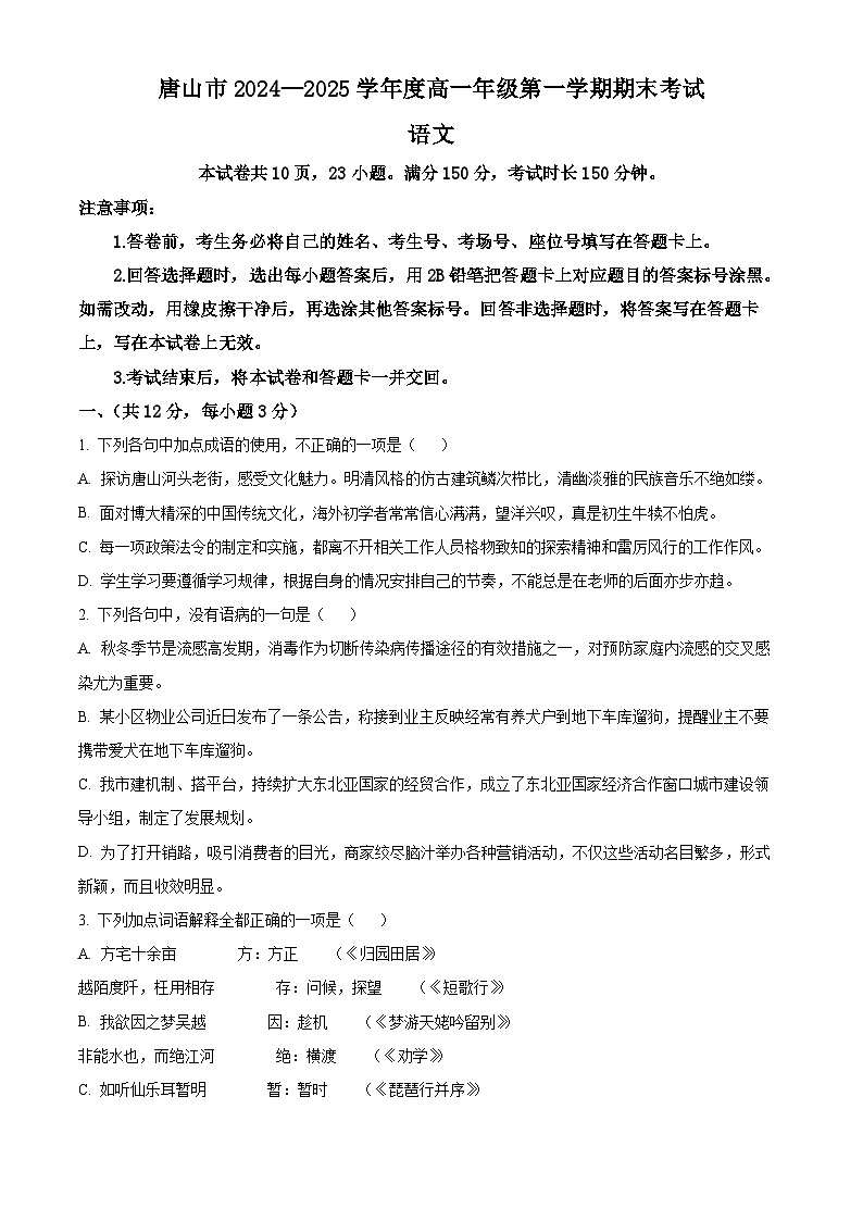 河北省唐山市2024-2025学年高一上学期期末语文试题  Word版无答案第1页