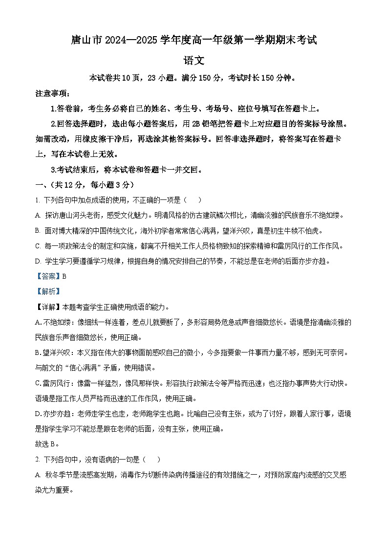 河北省唐山市2024-2025学年高一上学期期末语文试题  Word版含解析第1页