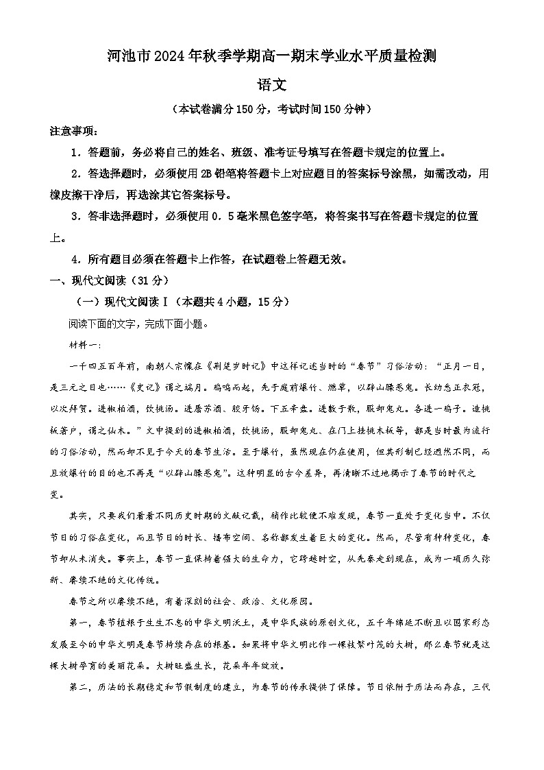 广西河池市2024-2025学年高一上学期期末语文试题  Word版含解析第1页