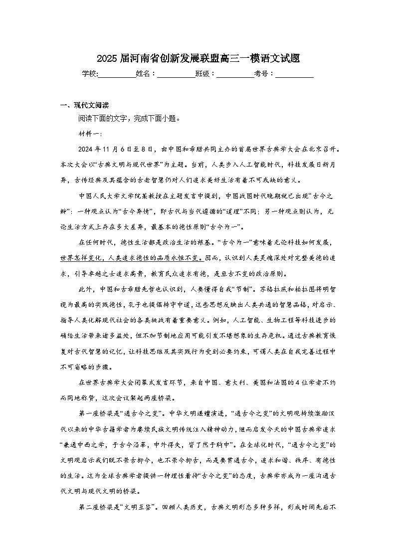 2025届河南省创新发展联盟高三一模语文试题第1页
