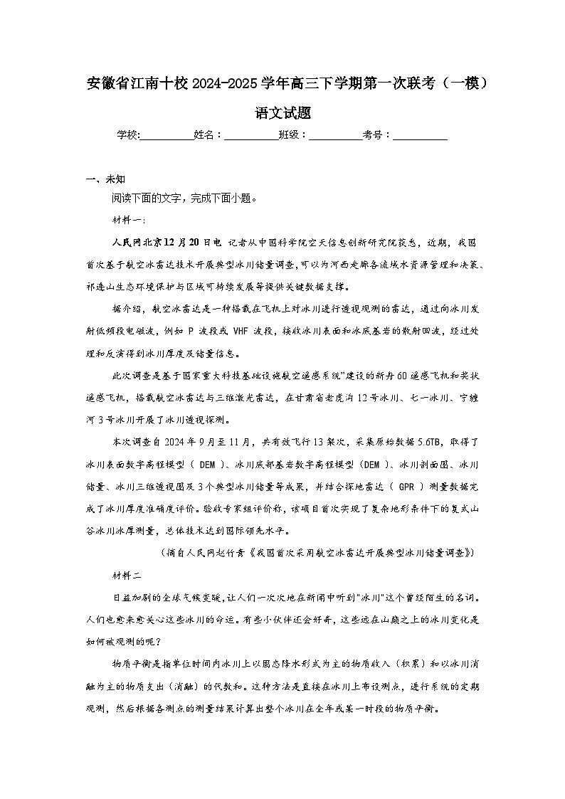 安徽省江南十校2024-2025学年高三下学期第一次联考（一模）语文试题第1页