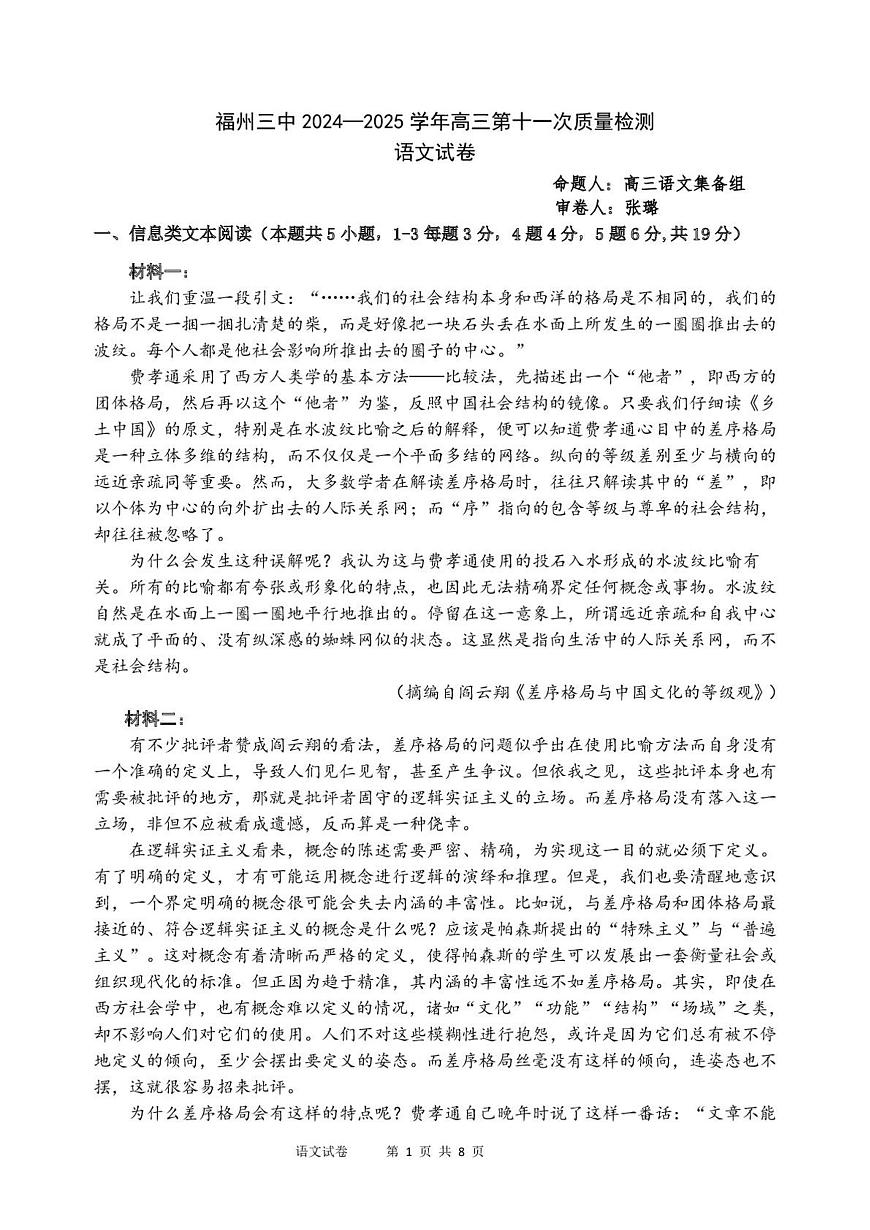 福建省福州市第三中学2024-2025学年高三第十一次质量检测语文试卷（PDF版附解析）第1页