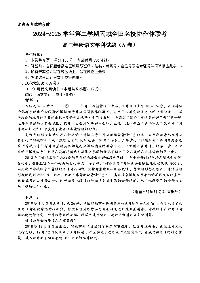 2025届浙江省天域名校协作体高三下学期一模考试语文试题第1页