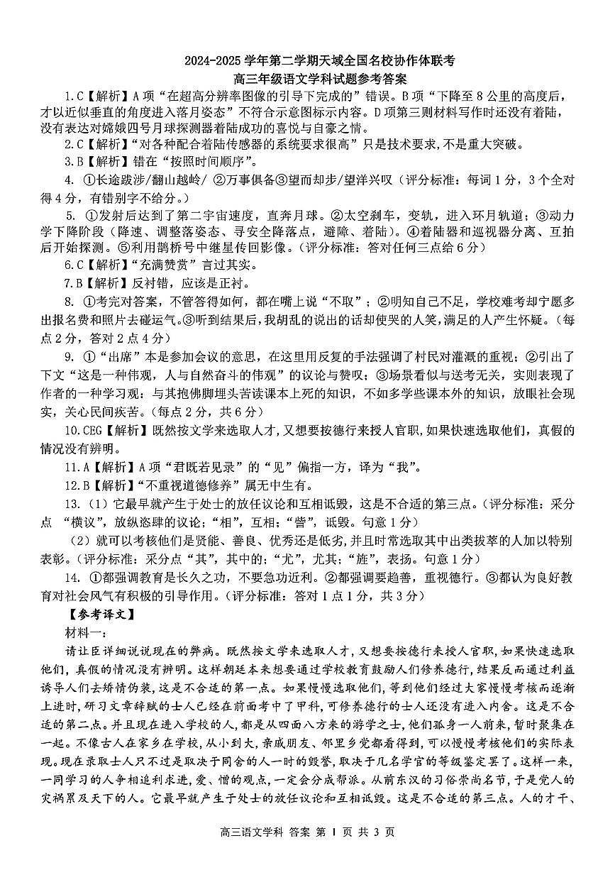 2025届浙江省天域名校协作体高三下学期一模考试语文答案第1页