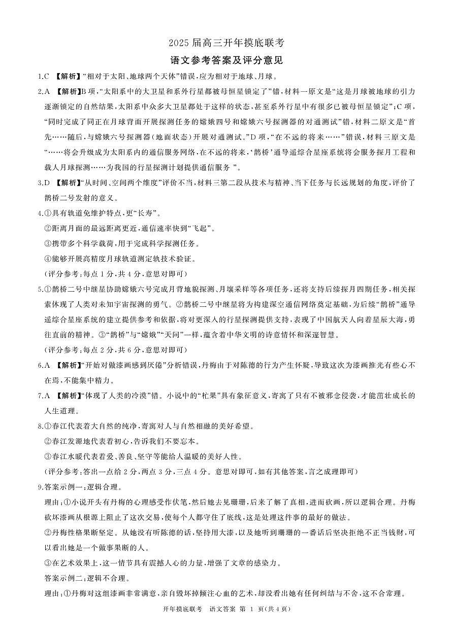 2025年辽宁百师联盟高三语文答案-3月第1页