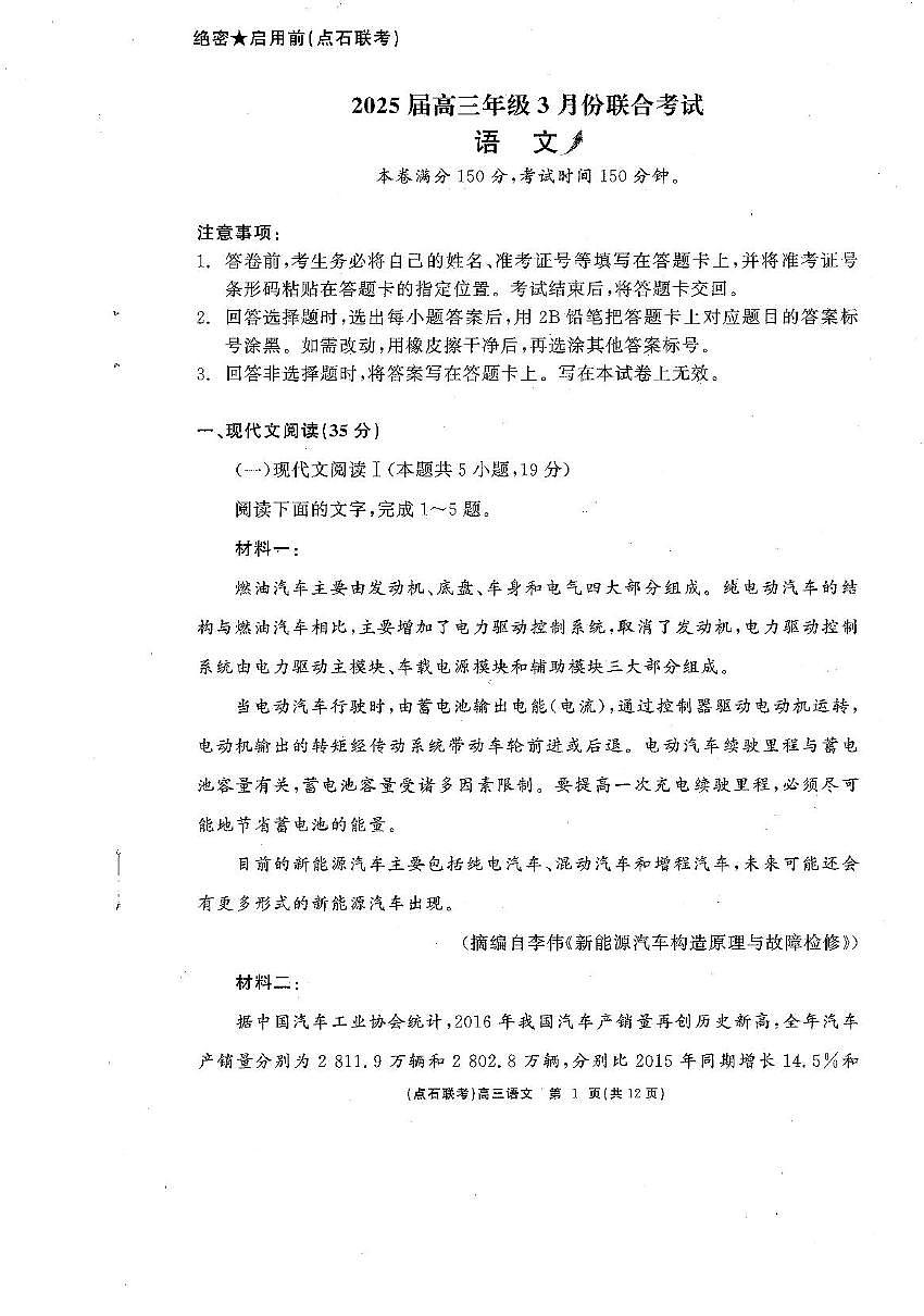 2025届辽宁省点石联考高三下学期3月联合考试语文试卷 第1页