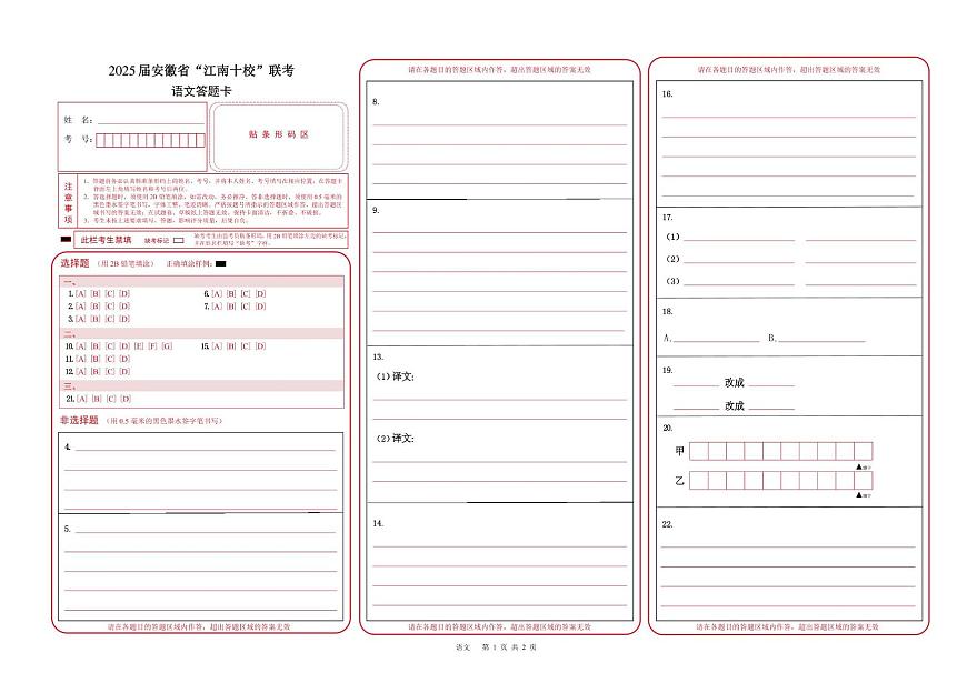 2025届安徽省江南十校高三下学期第一次联考（一模）语文答题卡第1页