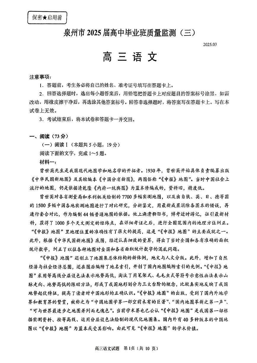 福建省泉州市三检 2025届普通高中毕业班质量监测（三）高三语文试题及答案第1页