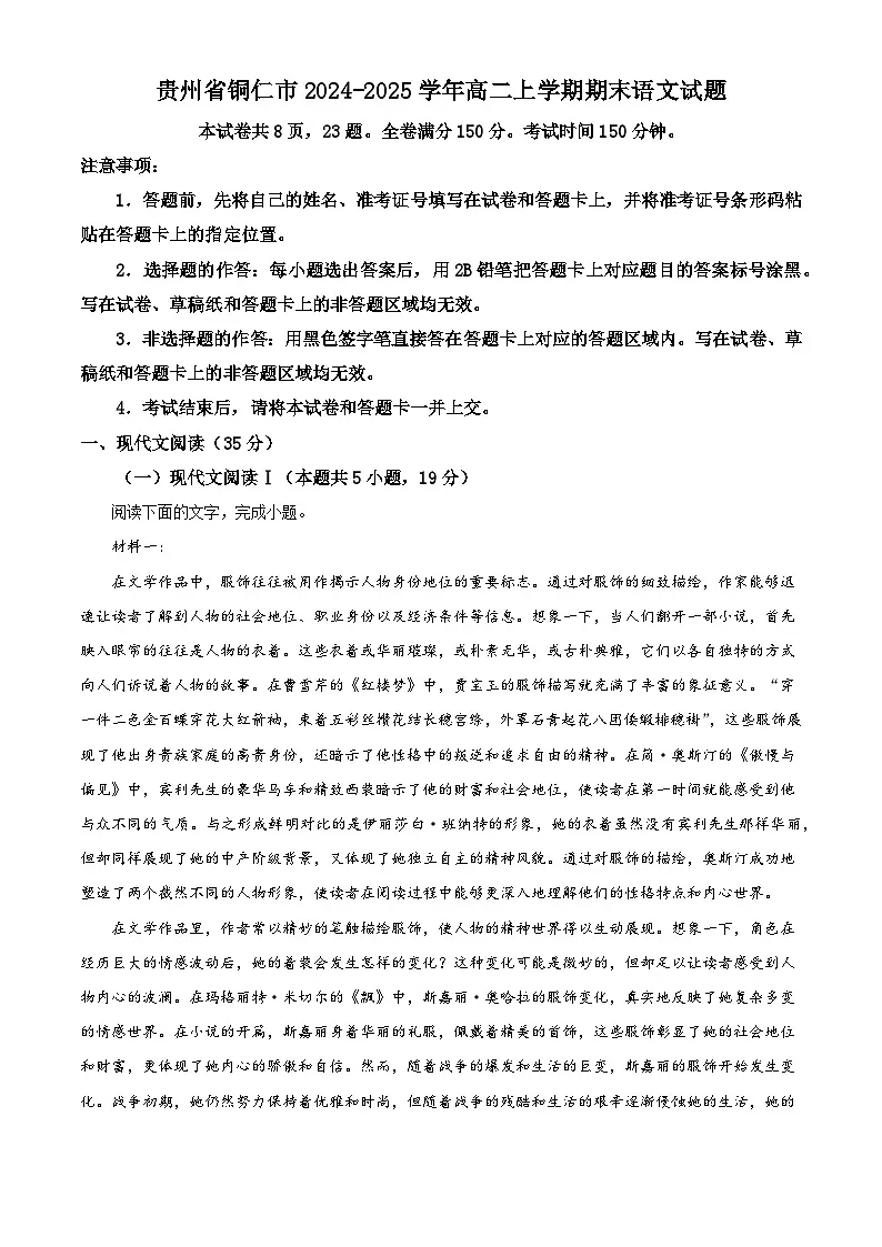 贵州省铜仁市2024-2025学年高二上学期期末语文试题（解析版）第1页