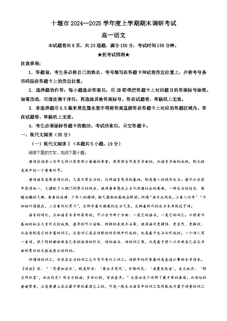 湖北省十堰市2024-2025学年高一上学期期末语文试题（解析版）第1页
