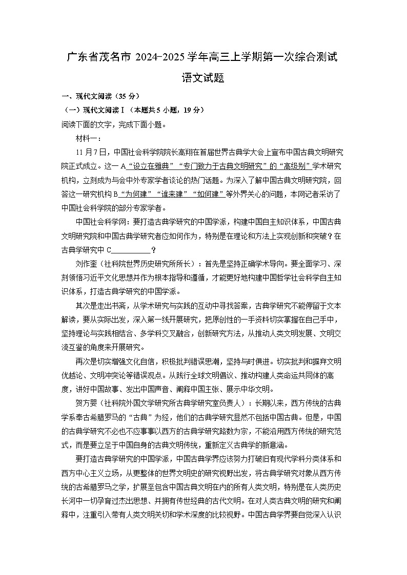 广东省茂名市2024-2025学年高三上学期第一次综合测试语文试题（解析版）第1页