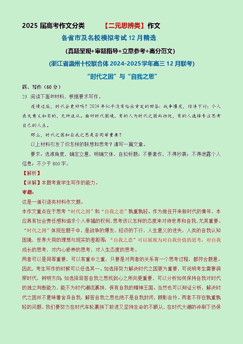 二元思辨类作文12月各省市及名校模拟考精选导写（真题 审题 立意 范文）-备战2025届高考作文类型细化分类专练（全国通用）第1页