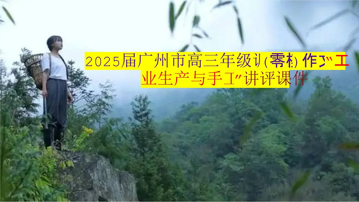 2025届广东省广州市高三年级调研测试(零模)作文“工业生产与手工制作”讲评课件第1页