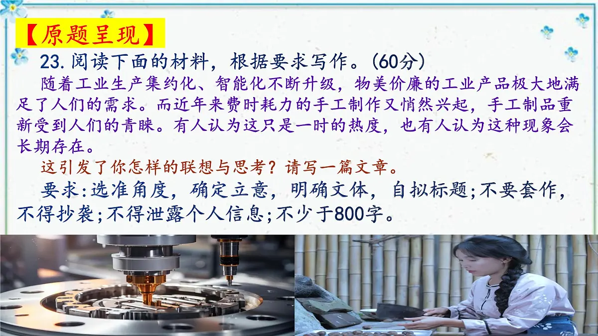 2025届广东省广州市高三年级调研测试(零模)作文“工业生产与手工制作”讲评课件第2页