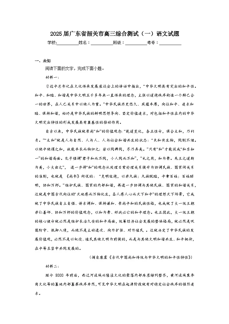 2025届广东省韶关市高三综合测试（一）语文试题第1页