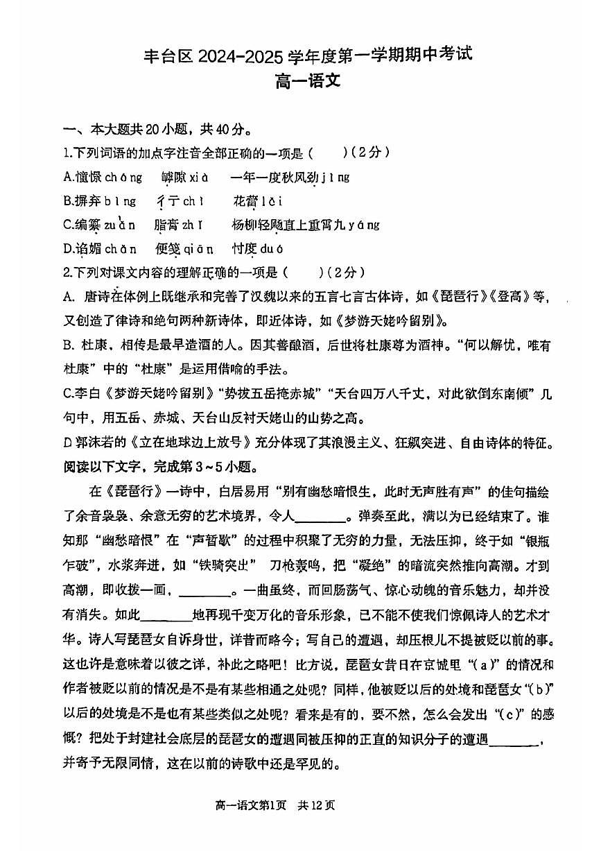 2024北京丰台高一（上）期中语文试卷（无答案）第1页