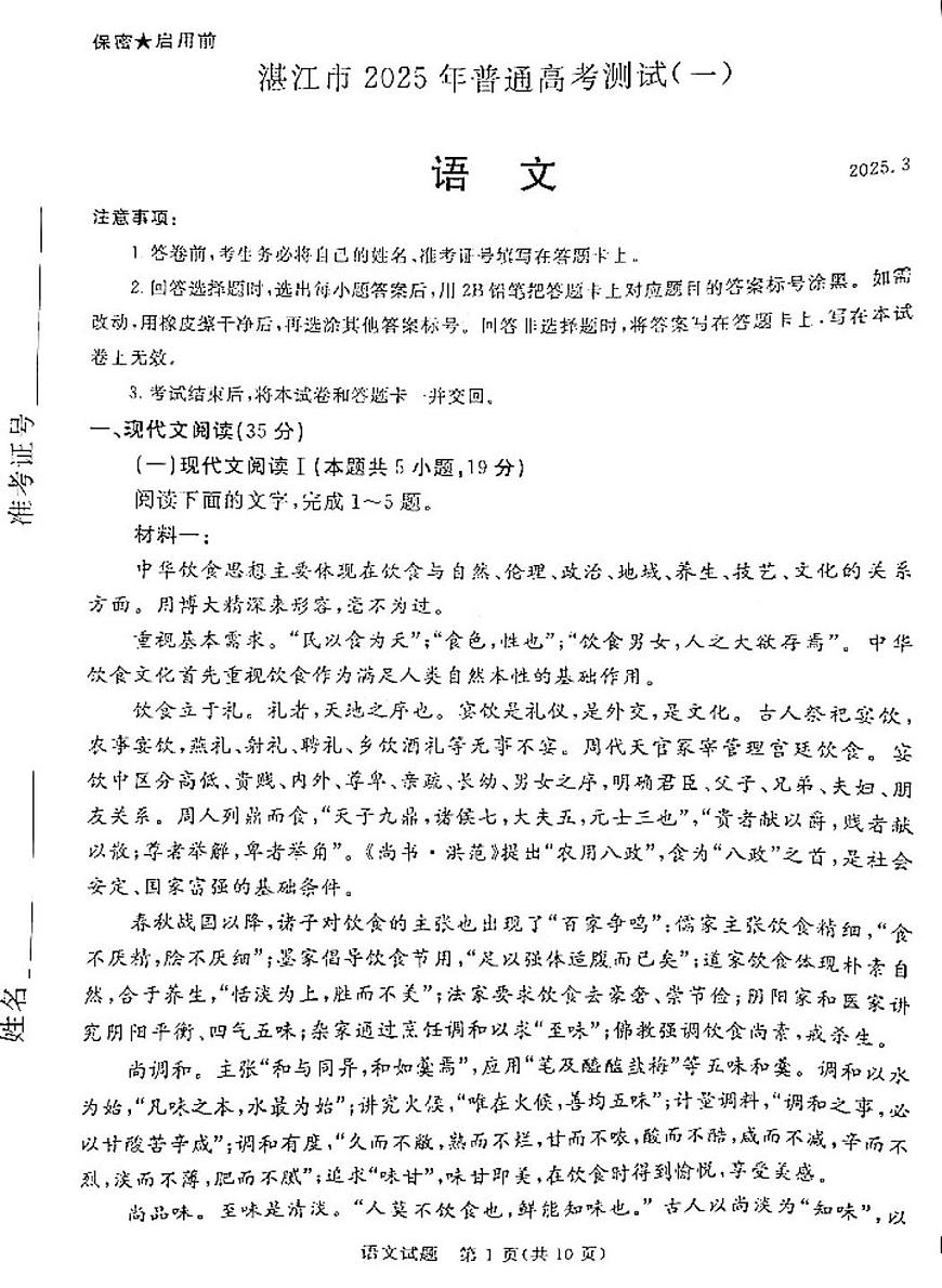 2025湛江高考一模语文试题及答案第1页