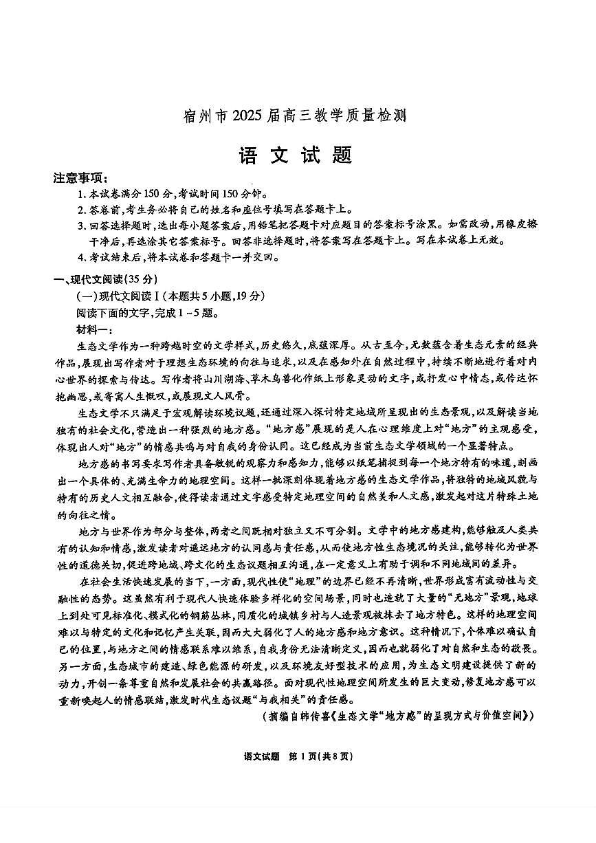 安徽省宿州市2024-2025学年高三上学期期末考试语文试题（PDF版附解析）第1页