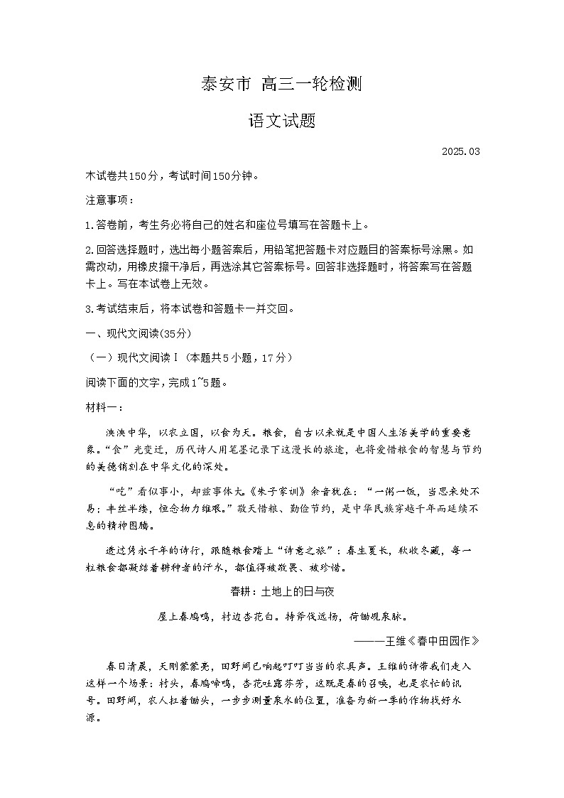 2025届山东省泰安市高三一模 高三一轮检测 语文试题及答案第1页