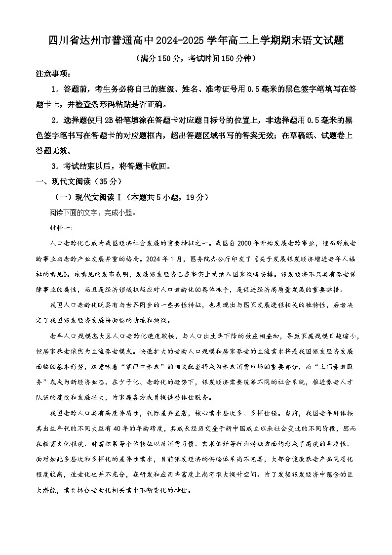 四川省达州市普通高中2024-2025学年高二上学期期末语文试题（解析版）第1页