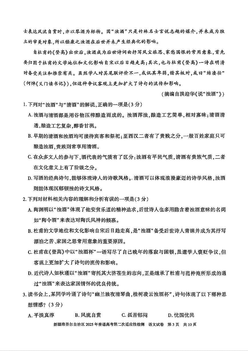 新疆维吾尔自治区2025年高三下学期月考第二次适应性检测-语文试题+答案第3页