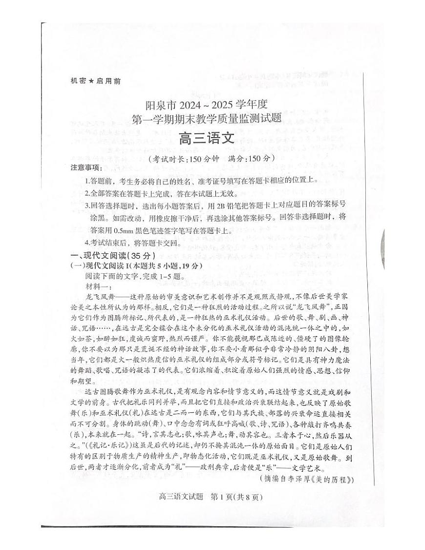山西省阳泉市2024-2025学年高三上学期期末考试语文试卷（PDF版附答案）第1页
