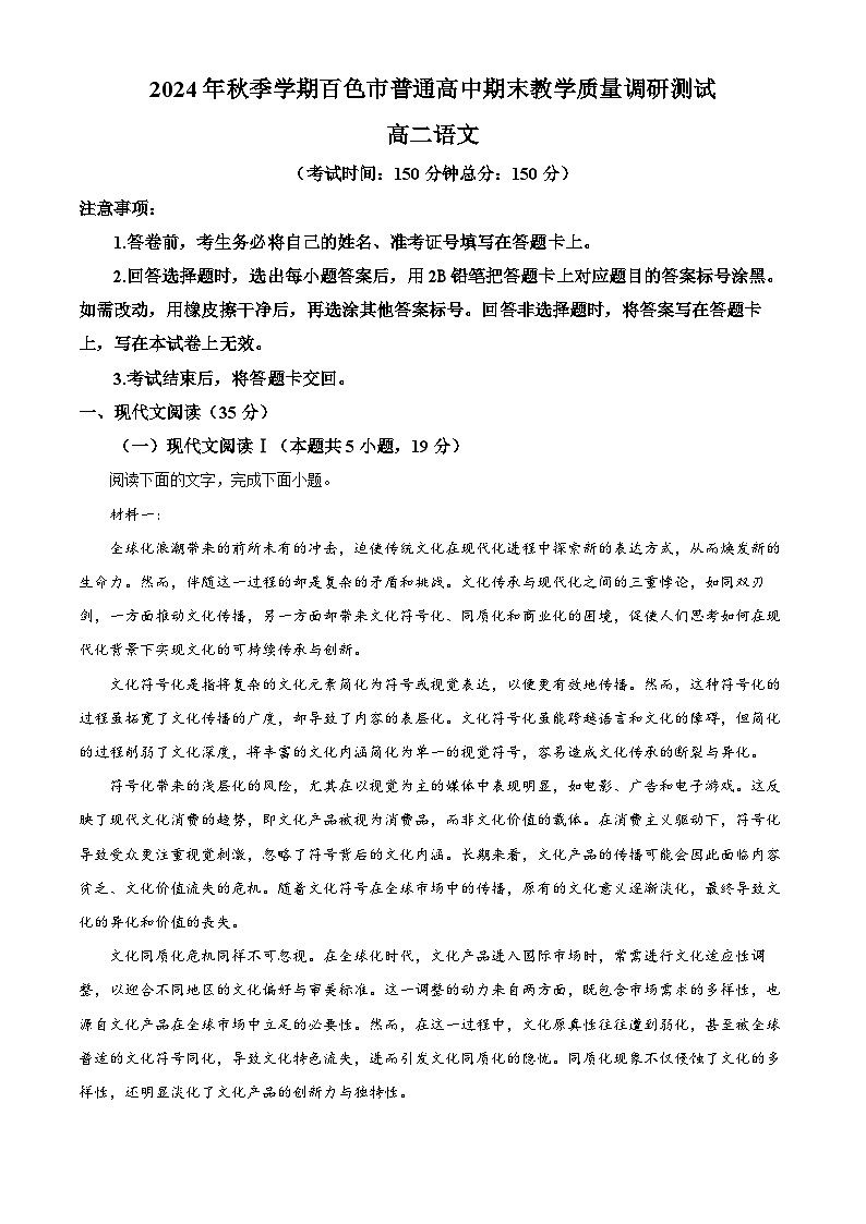 广西壮族自治区百色市2024-2025学年高二上学期期末语文试题  Word版无答案第1页