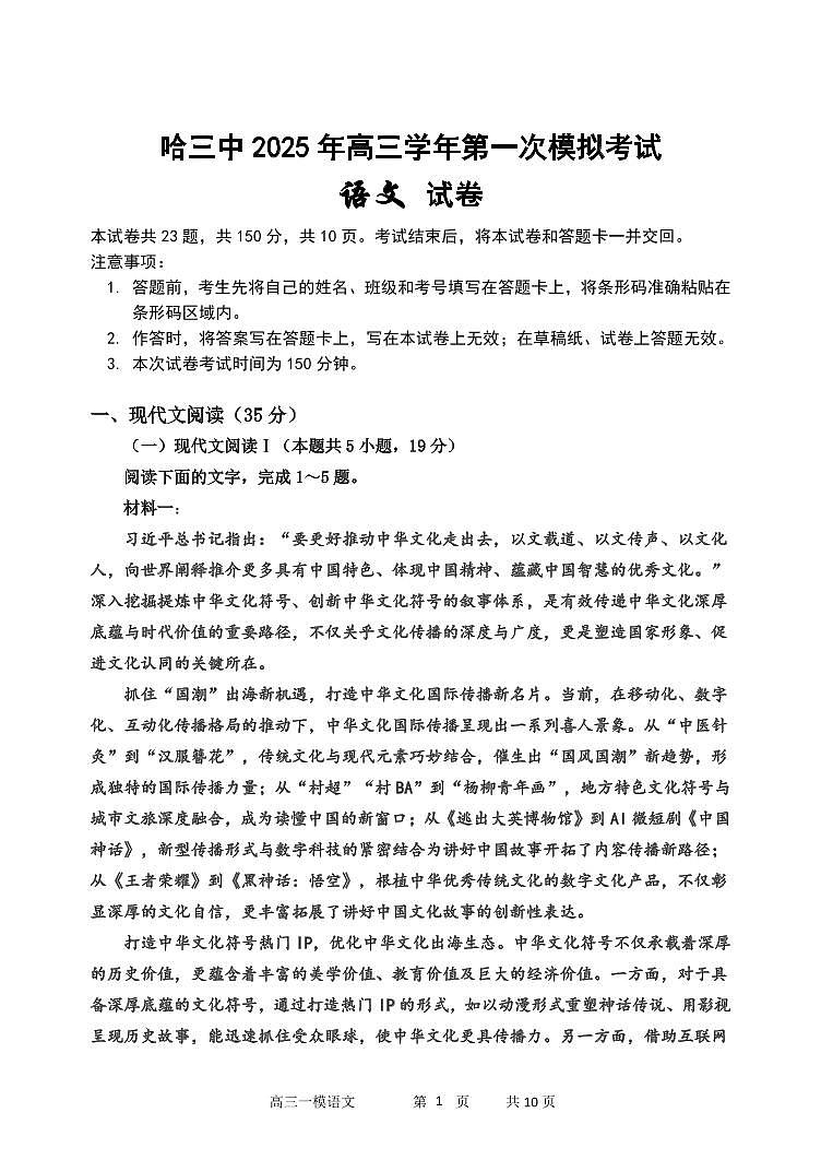 2025年哈三中高三一模语文试卷和参考答案第1页