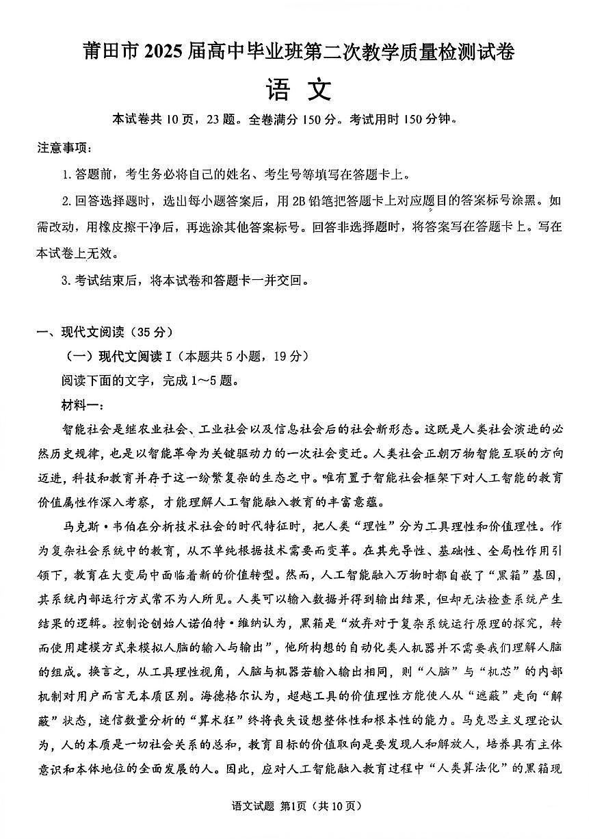 福建省莆田市2025届高三下学期3月考质量检测（二）-语文试题+答案第1页