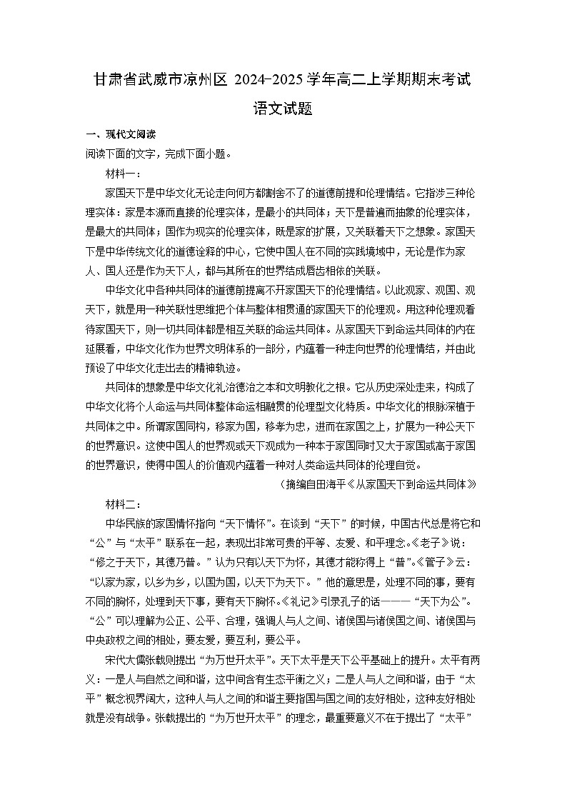 2024-2025学年甘肃省武威市凉州区高二上学期期末考试语文试卷（解析版）第1页