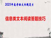 2025年高考语文专题复习：信息类文本阅读答题技巧 课件
