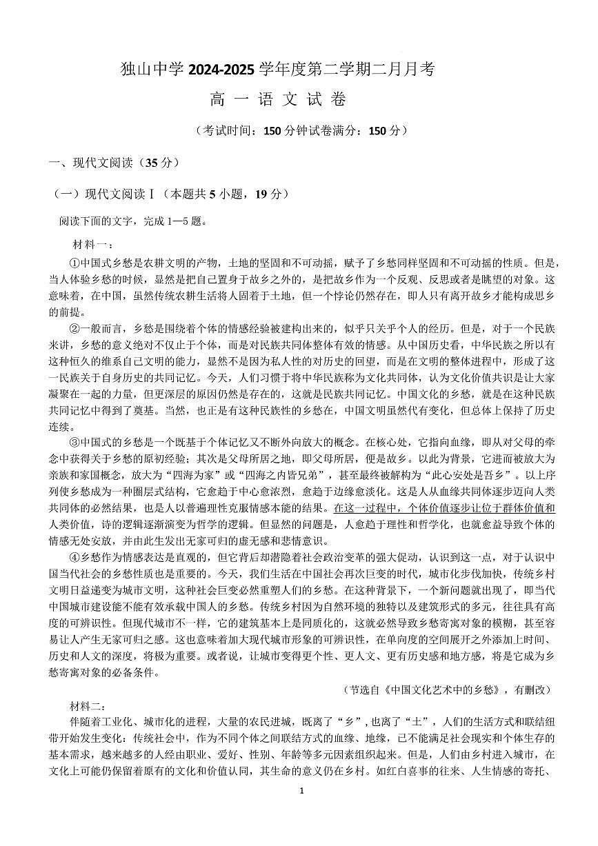 语文-安徽省六安市独山中学2024-2025学年高一下学期2月月考试题第1页