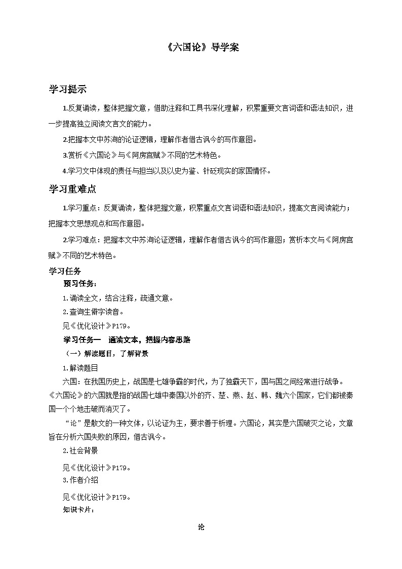《六国论》导学案-高中语文统编版必修下第1页