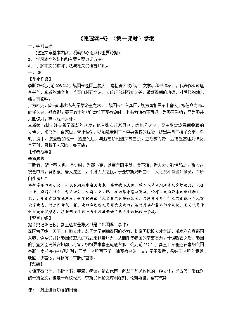 11.1《谏逐客书》（导学案）-高中语文统编版必修下册第1页