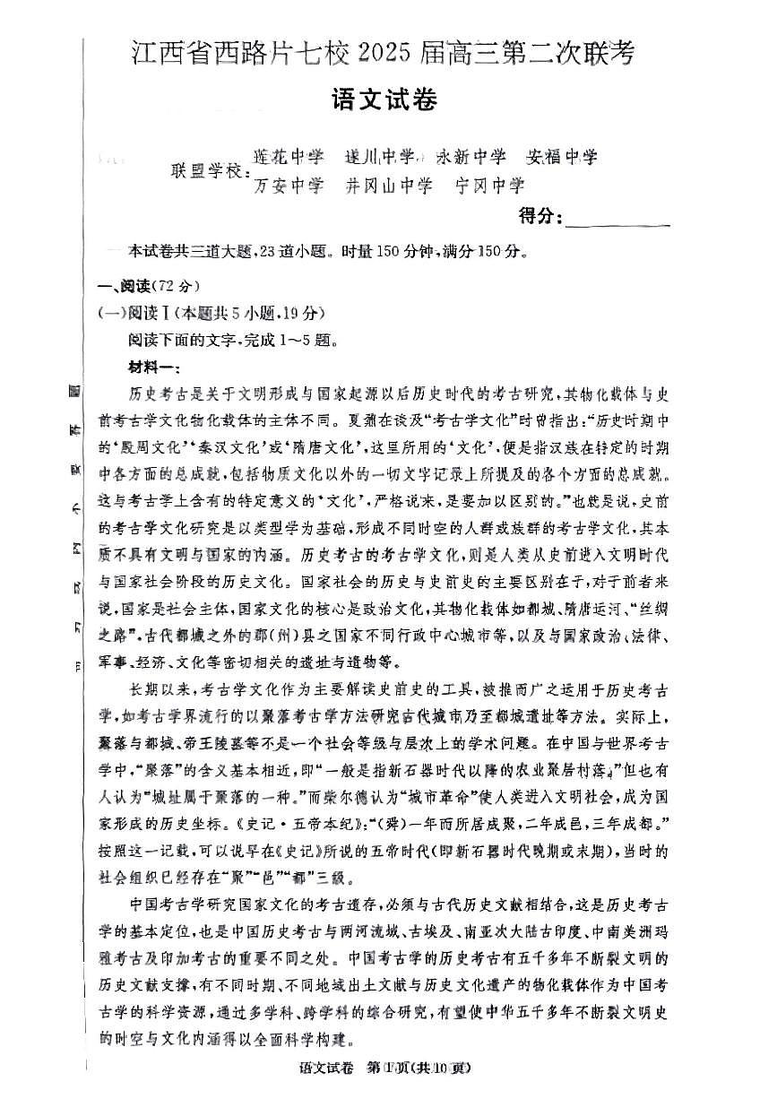江西省西路片七校2025届高三下学期3月考第二次联考语文试题及答案第1页