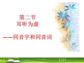 高中语文 人教版 (新课标) 选修《语言文字应用》第二课第二节《耳听为虚——同音字和同音词》名师课件