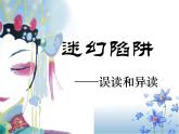 高中语文人教版 (新课标) 选修《语言文字应用》第二课第三节《迷幻陷阱——“误读”与“异读”》名师课件