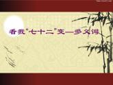 高中语文 人教版 (新课标) 选修《语言文字应用》第四课第一节《看我“七十二变”——多义词》名师课件