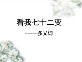 高中语文 人教版 (新课标) 选修《语言文字应用》第四课第一节《看我“七十二变”——多义词》名师课件