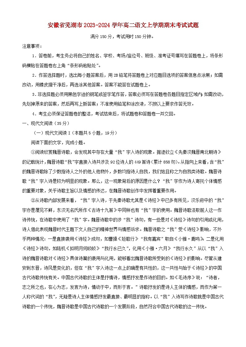 安徽省芜湖市2023_2024学年高二语文上学期期末试题含解析第1页