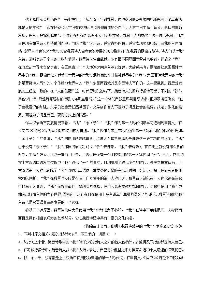 安徽省芜湖市2023_2024学年高二语文上学期期末试题含解析第2页