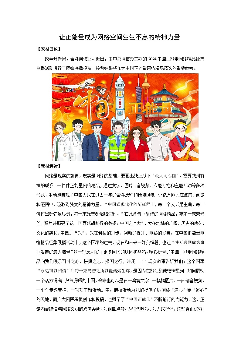 让正能量成为网络空间生生不息的精神力量-2025年高考语文作文热点新素材讲练（2025.3）第1页