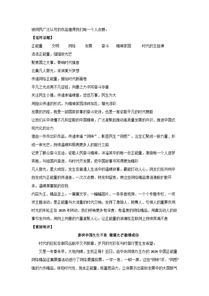 让正能量成为网络空间生生不息的精神力量-2025年高考语文作文热点新素材讲练（2025.3）第2页